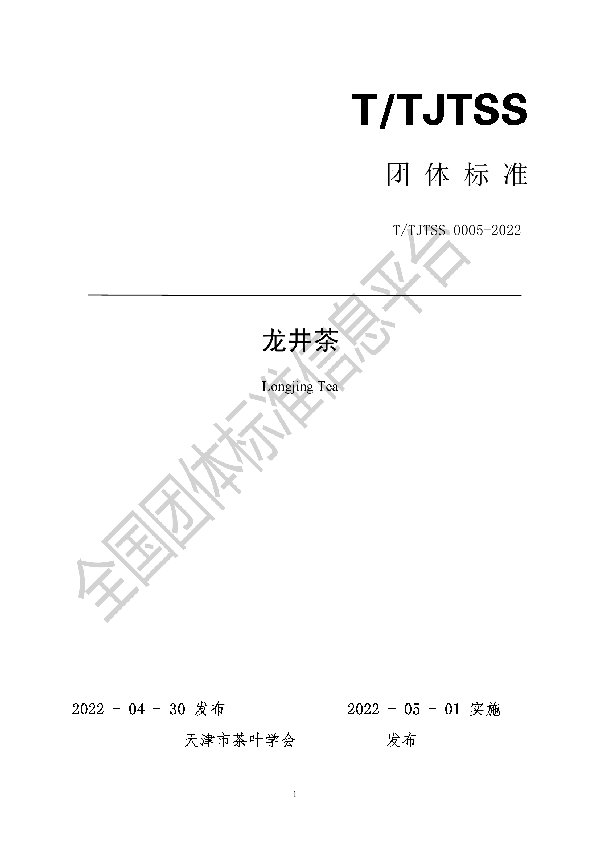 龙井茶 (T/TJTSS 0005-2022)