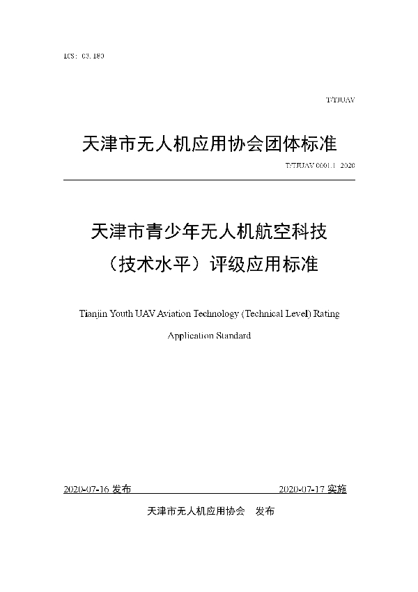 天津市青少年无人机航空科技 (技术水平)评级应用标准 (T/TJUAV 0001.1-2020)