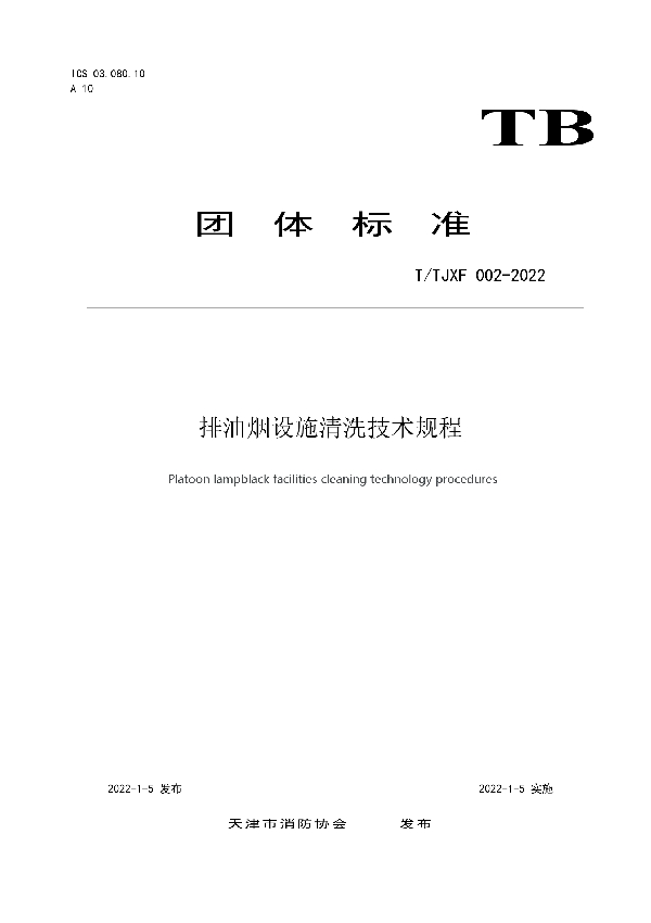 排油烟设施清洗技术规程 (T/TJXF 002-2022)