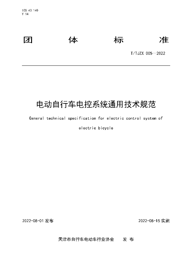 电动自行车电控系统通用技术规范 (T/TJZX 005-2022)