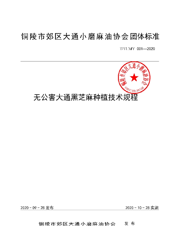 无公害大通黑芝麻种植技术规程 (T/TLMY 001-2020)