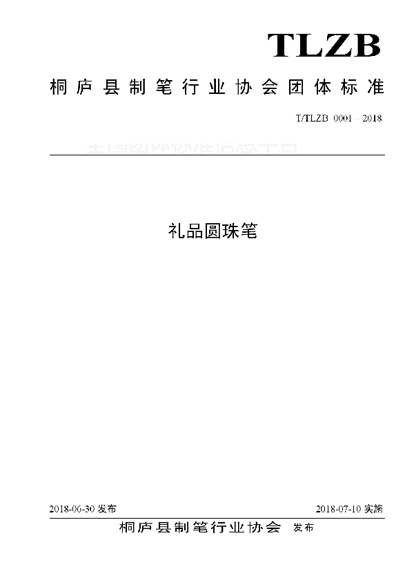 礼品圆珠笔 (T/TLZB 0001-2018)