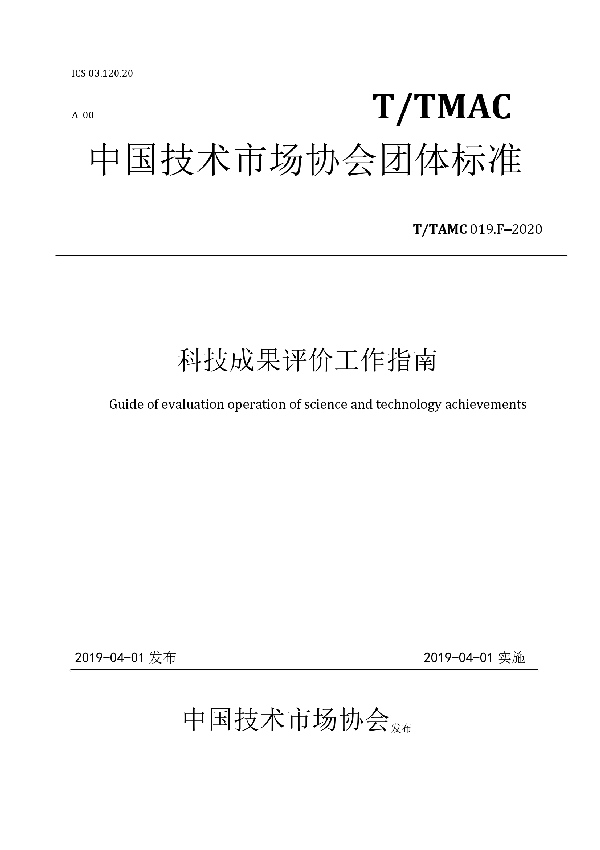 科技成果评价工作指南 (T/TMAC 019.F-2020)