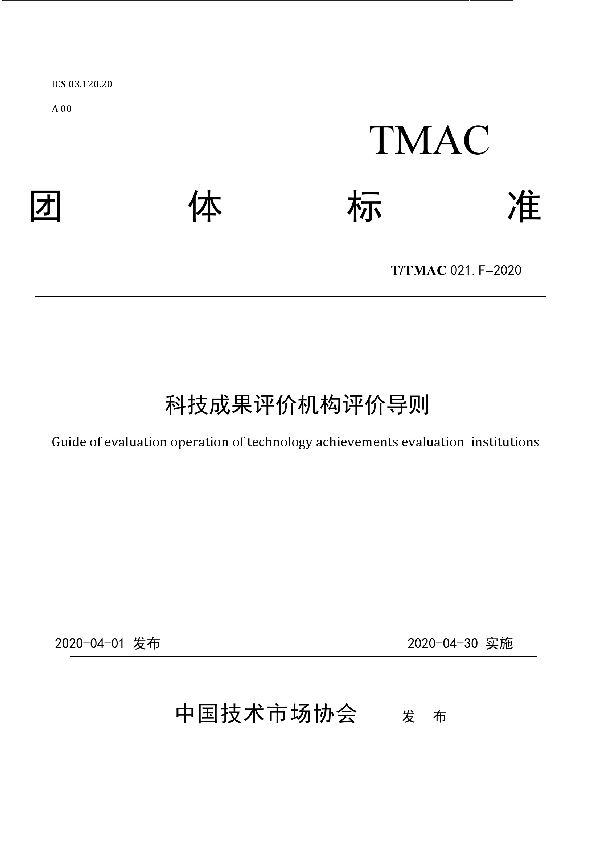 科技成果评价机构评价导则 (T/TMAC 021-2020)