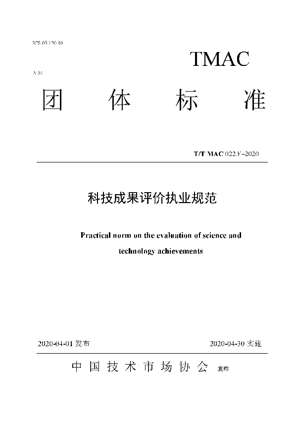科技成果评价执业规范 (T/TMAC 022.F-2020)