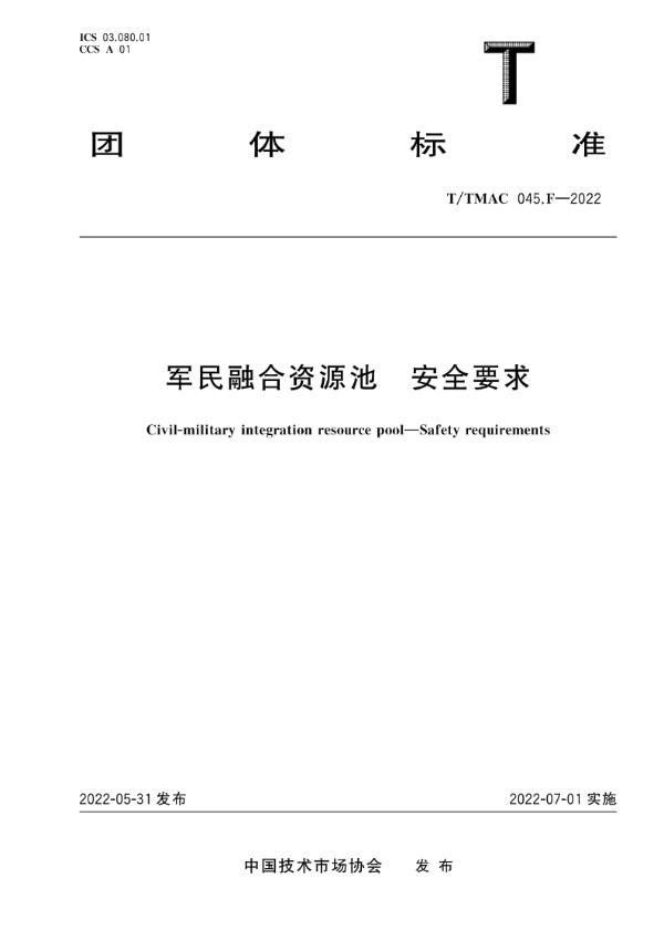 军民融合资源池 安全要求 (T/TMAC 045.F-2022)