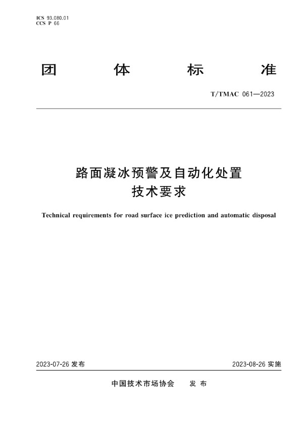 路面凝冰预警及自动化处置技术要求 (T/TMAC 061-2023)
