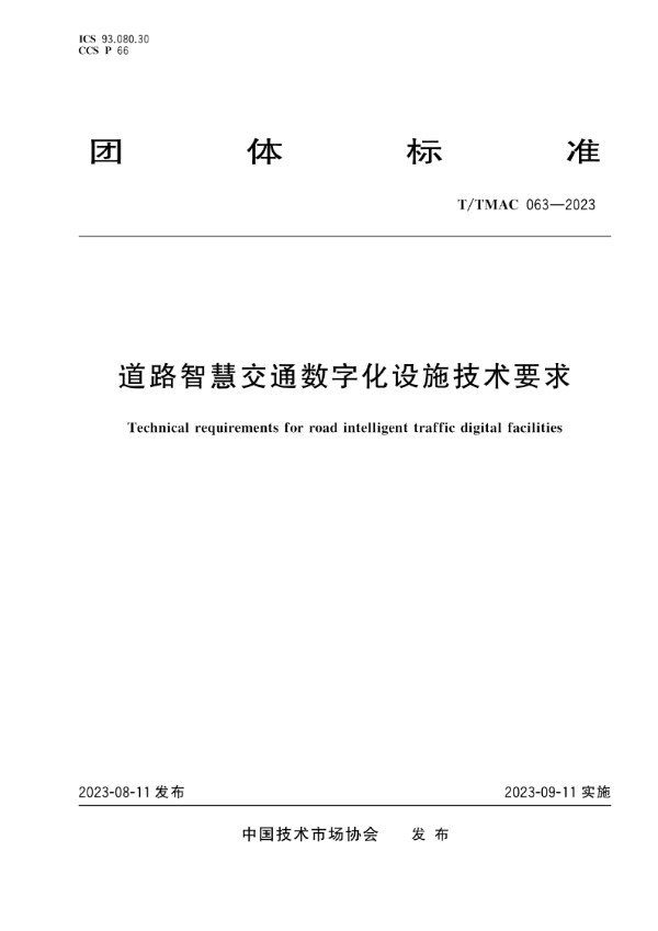 道路智慧交通数字化设施技术要求 (T/TMAC 063-2023)