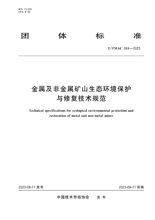 金属及非金属矿山生态环境保护与修复技术规范 (T/TMAC 064-2023)