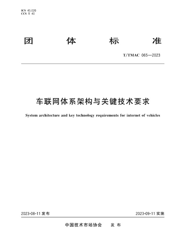 车联网体系架构与关键技术要求 (T/TMAC 065-2023)