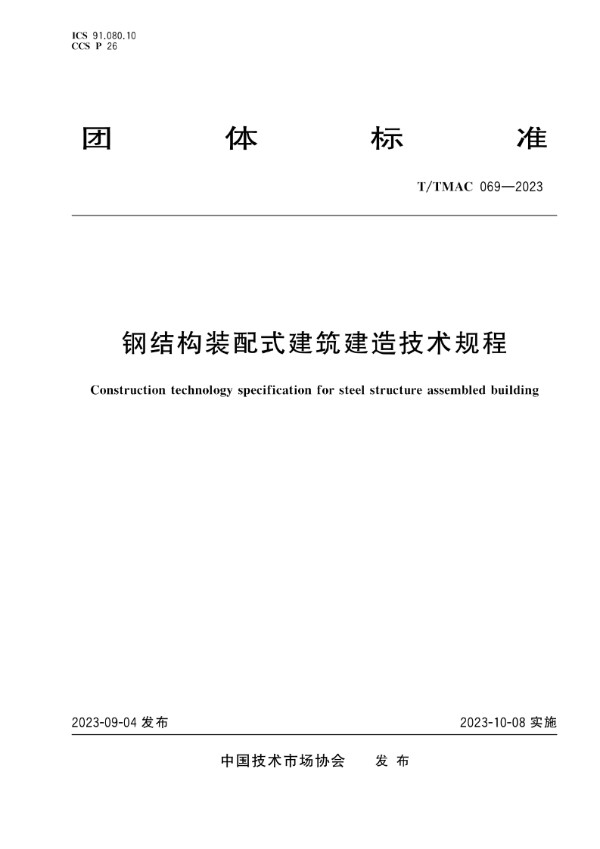 钢结构装配式建筑建造技术规程 (T/TMAC 069-2023)