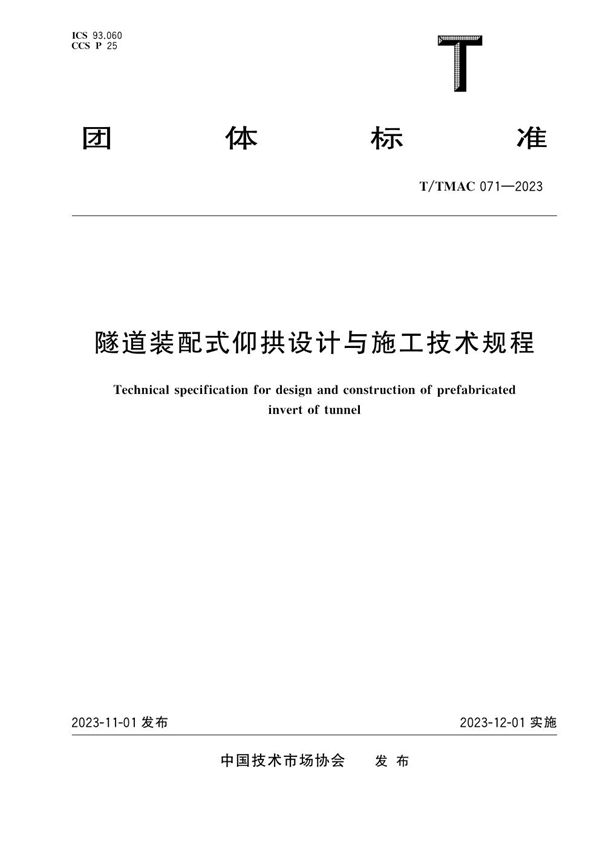 隧道装配式仰拱设计与施工技术规程 (T/TMAC 071-2023)