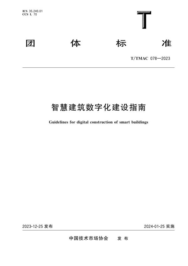智慧建筑数字化建设指南 (T/TMAC 078-2023)