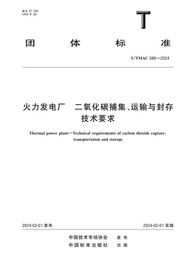 火力发电厂 二氧化碳捕集、运输与封存技术要求 (T/TMAC 086-2024)