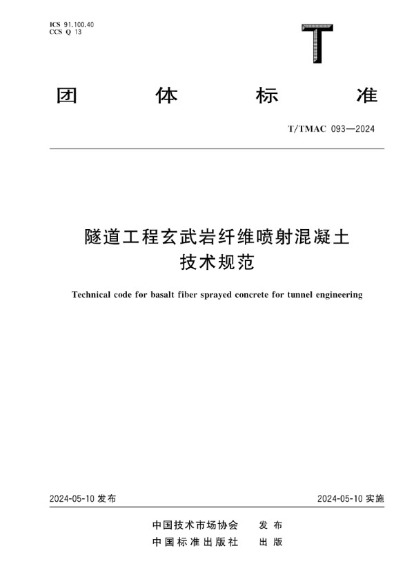 隧道工程玄武岩纤维喷射混凝土技术规范 (T/TMAC 093-2024)