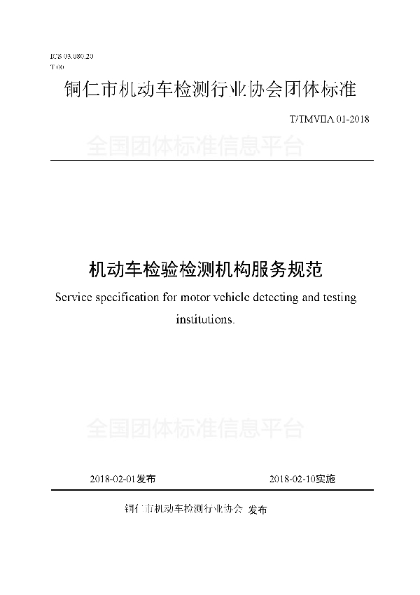 机动车检验检测机构服务规范 (T/TMVIIA 01-2018)