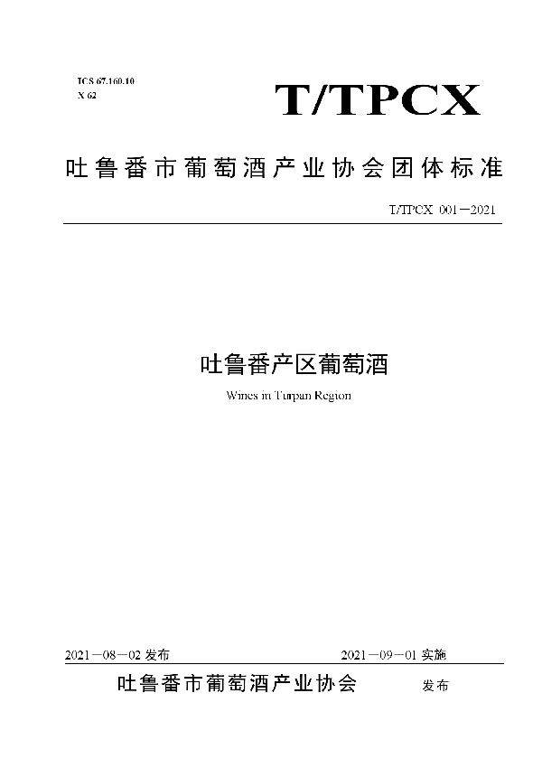 吐鲁番产区葡萄酒 (T/TPCX 001-2021)