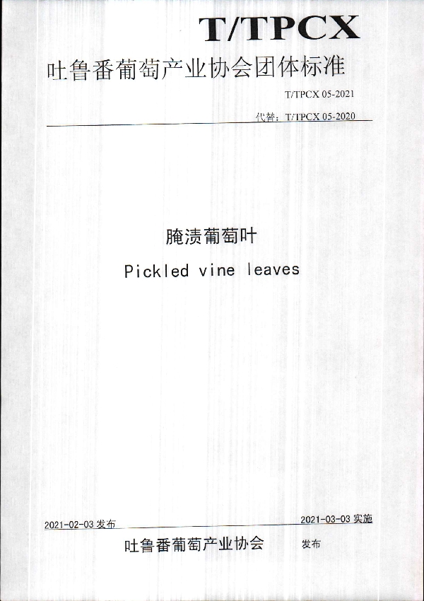 腌渍葡萄叶 (T/TPCX 05-2021)