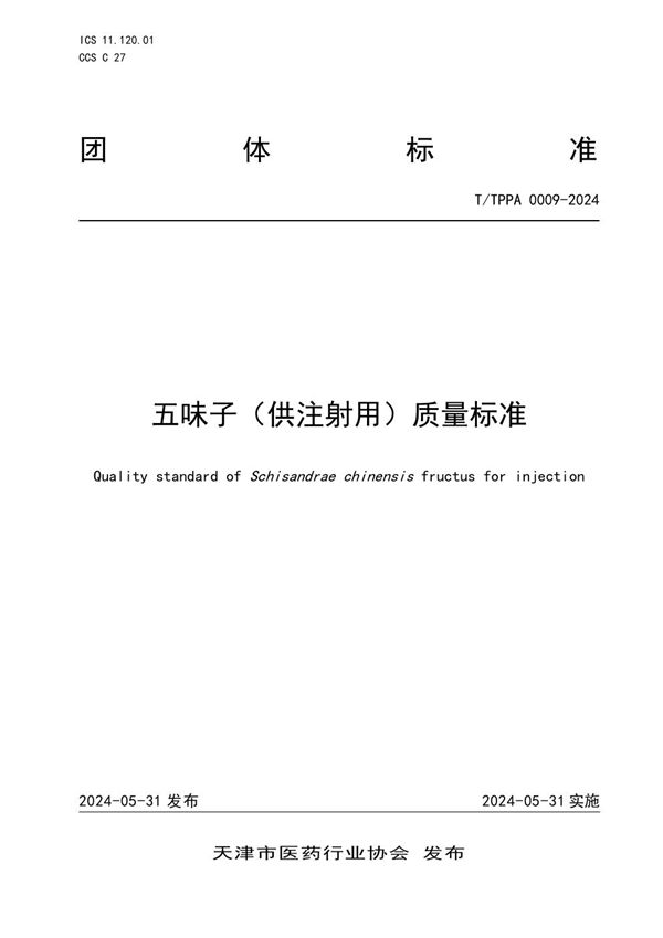 《五味子（供注射用）质量标准》 (T/TPPA 0009-2024)