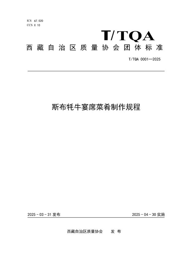 斯布牦牛宴席菜肴制作规程 (T/TQA 0001-2025)