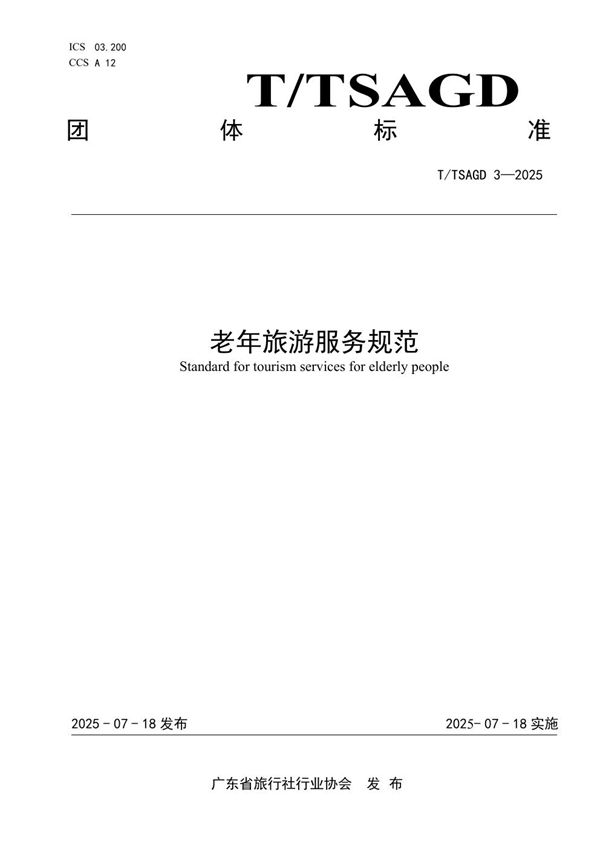 老年旅游服务规范 (T/TSAGD 3-2025)
