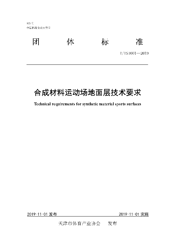 合成材料运动场地面层技术要求 (T/TSI 001-2019)