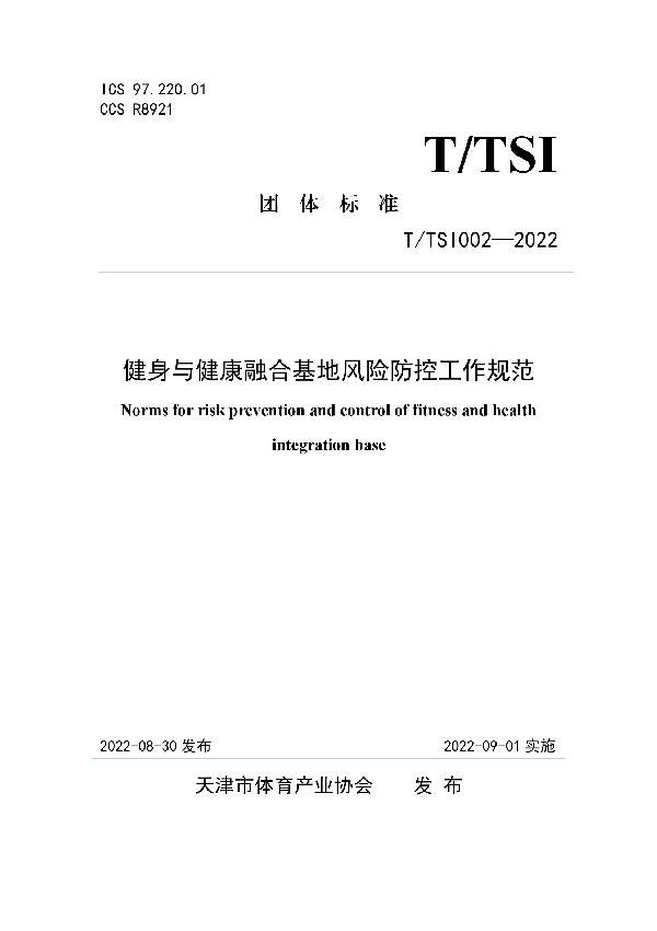 健身与健康融合基地风险防控工作规范 (T/TSI 002-2022)