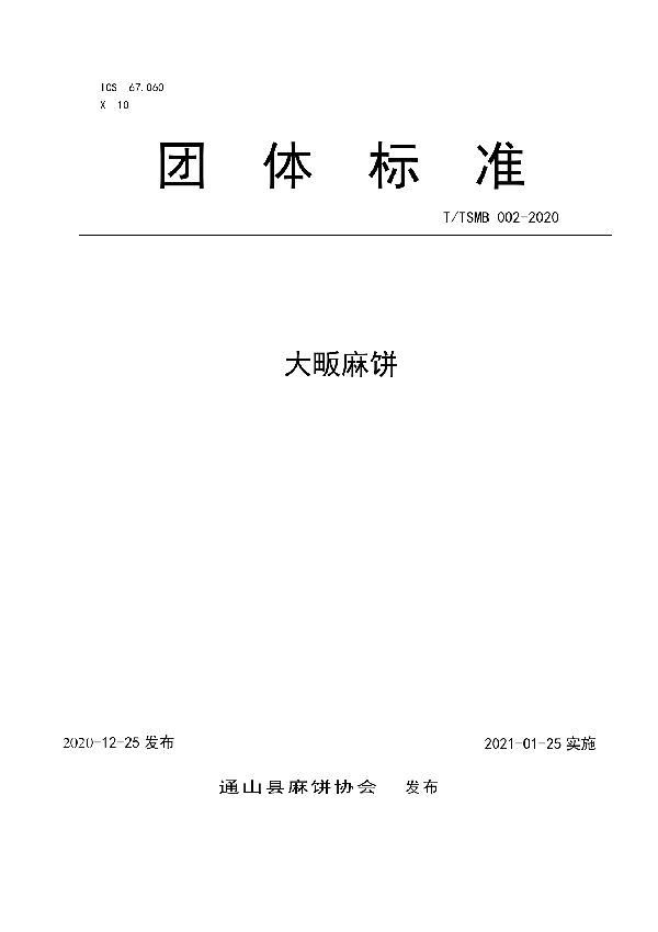 大畈麻饼 (T/TSMB 002-2020)