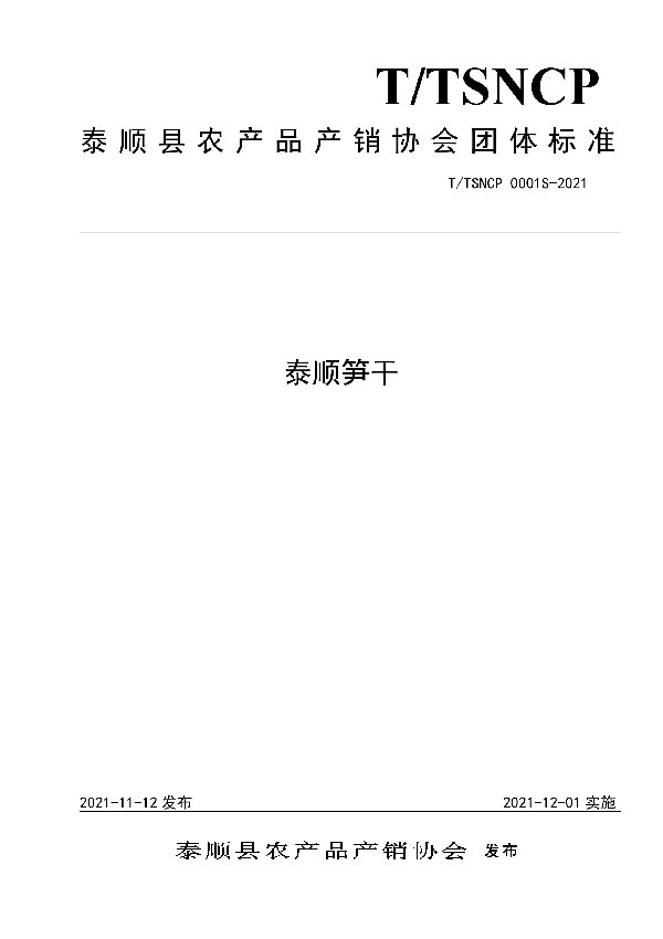 泰顺笋干 (T/TSNCP 0001S-2021)