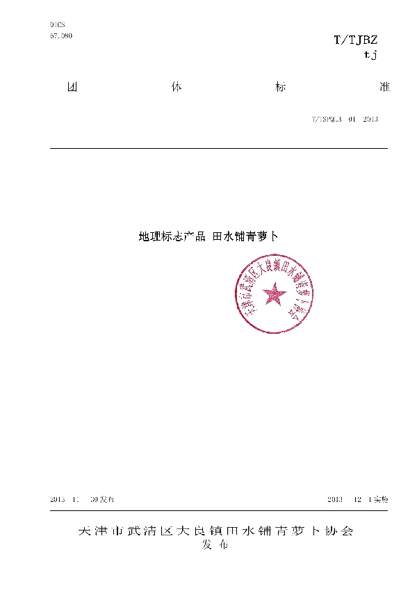 天津市武清区大良镇田水铺青萝卜协会团体标准 (T/TSPQLBXH 001-2013)