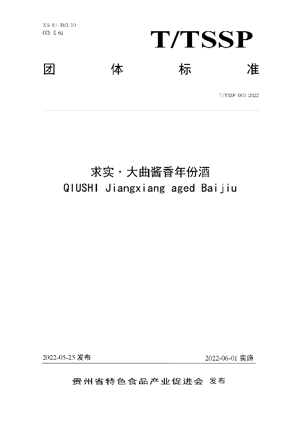 求实大曲酱香年份酒 (T/TSSP 010-2022)