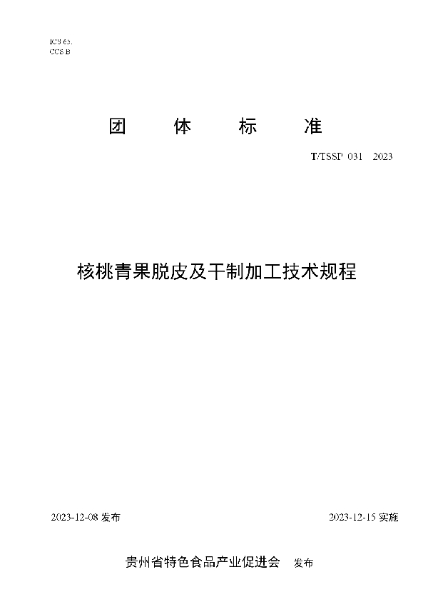 核桃青果脱皮及干制加工技术规程 (T/TSSP 031-2023)