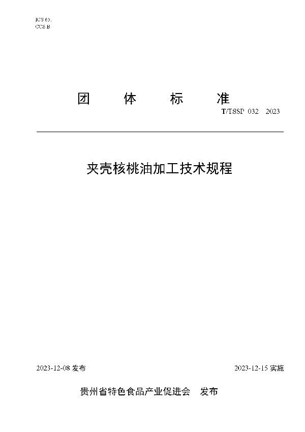夹壳核桃油加工技术规程 (T/TSSP 032-2023)