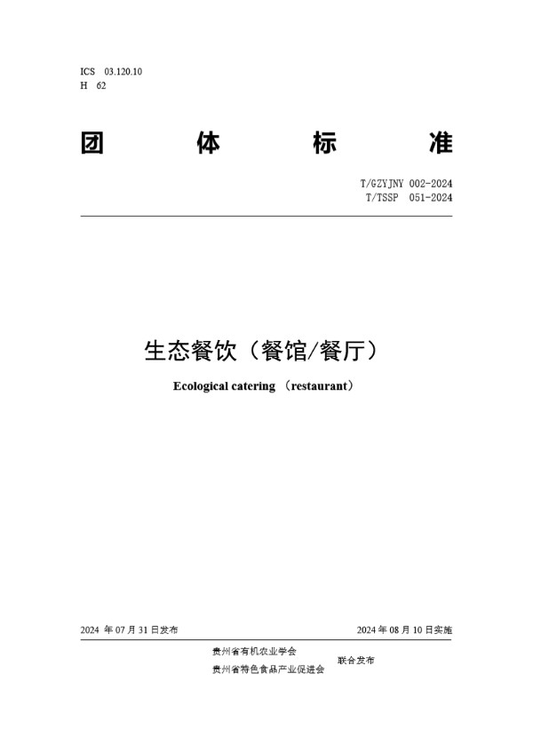生态餐饮（餐馆/餐厅） (T/TSSP 051-2024)
