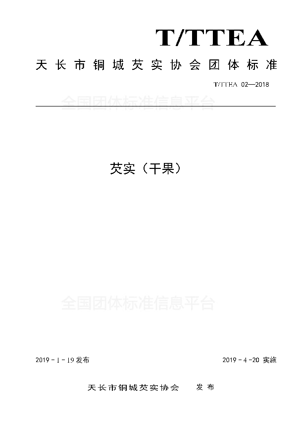 芡实（干果） (T/TTEA 02-2018)