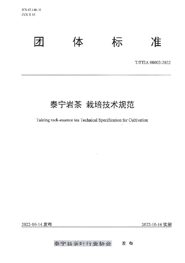 泰宁岩茶 栽培技术规范 (T/TTIA 00002-2022)