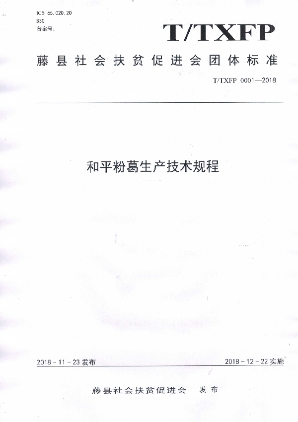 和平粉葛生产技术规程 (T/TXFP 0001-2018)