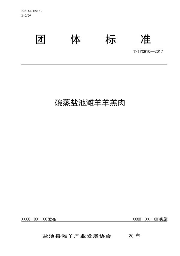 碗蒸盐池滩羊羊羔肉 (T/TYXH 10-2017)