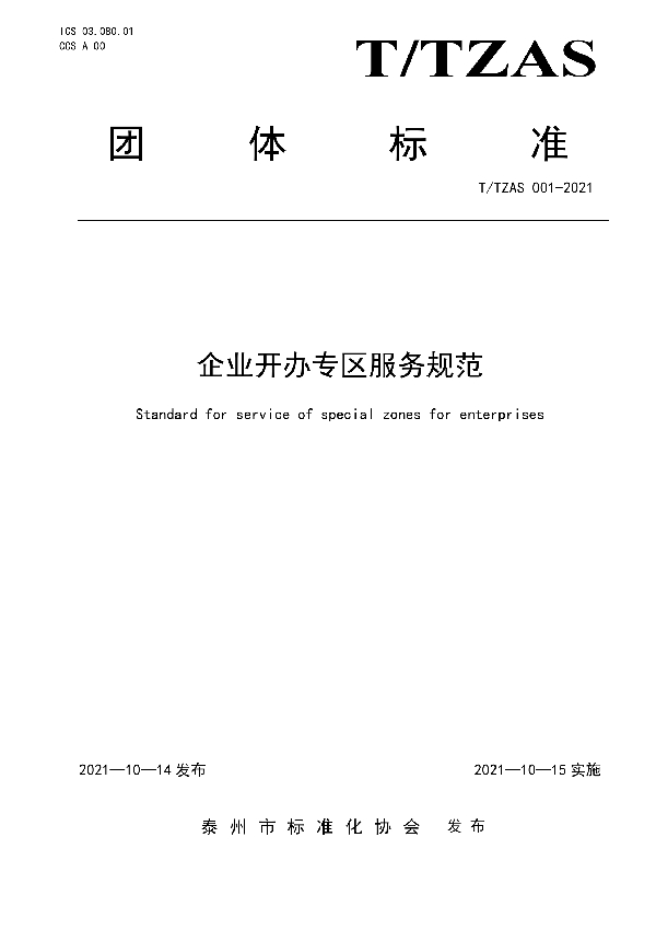企业开办专区服务规范 (T/TZAS 001-2021)