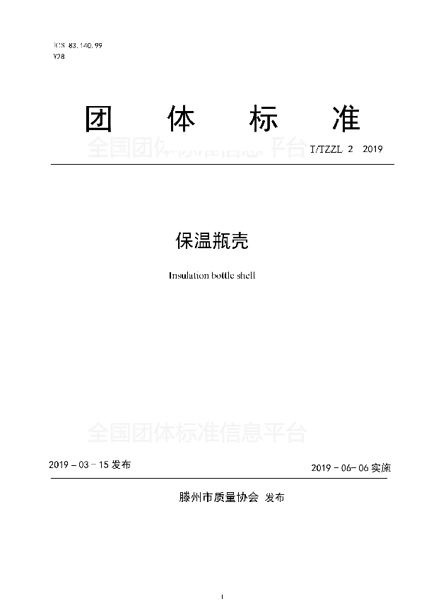 保温瓶壳 (T/TZZL 2-2019)