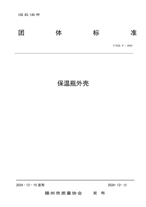保温瓶外壳 (T/TZZL 9-2024)