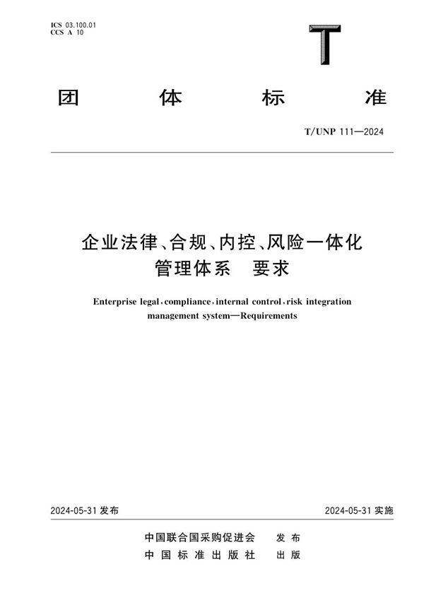 企业法律、合规、内控、风险一体化管理体系 要求 (T/UNP 111-2024)