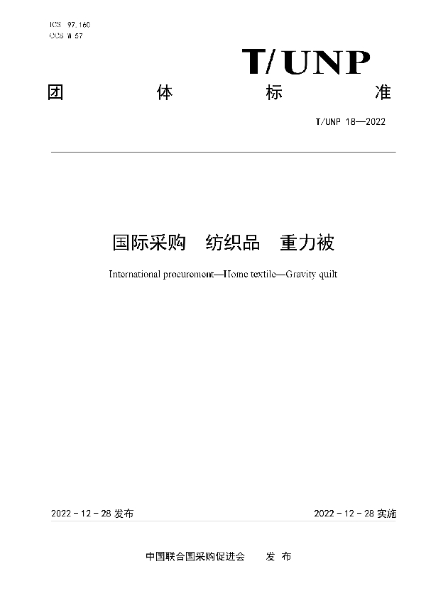 国际采购 纺织品 重力被 (T/UNP 18-2022)