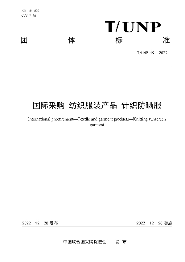 国际采购 纺织服装产品 针织防晒服 (T/UNP 19-2022)