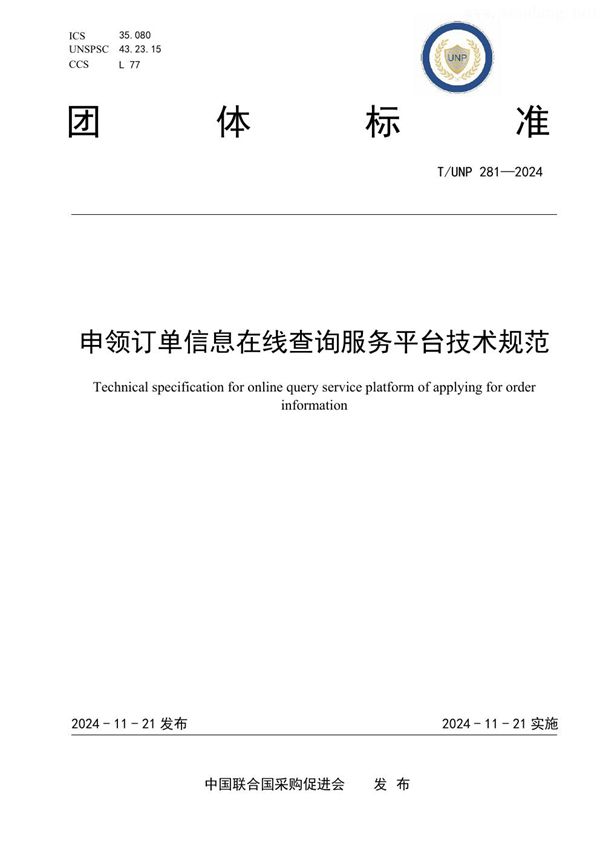 申领订单信息在线查询服务平台技术规范 (T/UNP 281-2024)