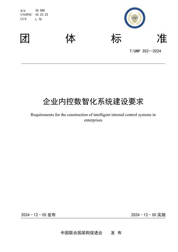 企业内控数智化系统建设要求 (T/UNP 352-2024)