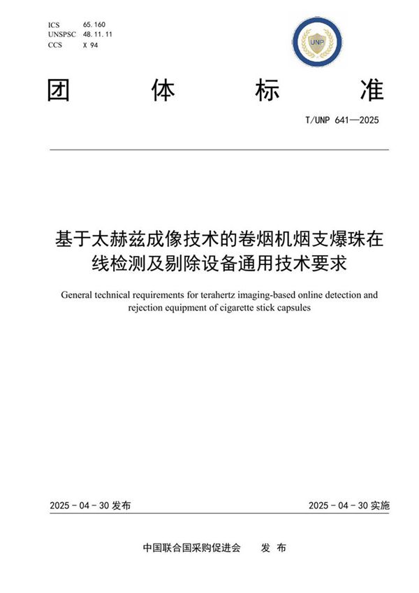 基于太赫兹成像技术的卷烟机烟支爆珠在线检测及剔除设备通用技术要求 (T/UNP 641-2025)