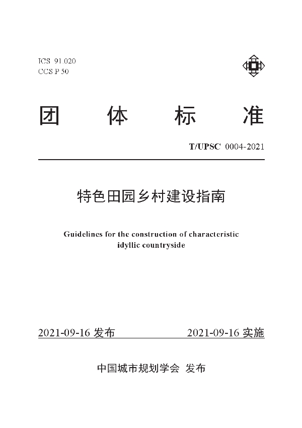 特色田园乡村建设指南 (T/UPSC 0004-2021)