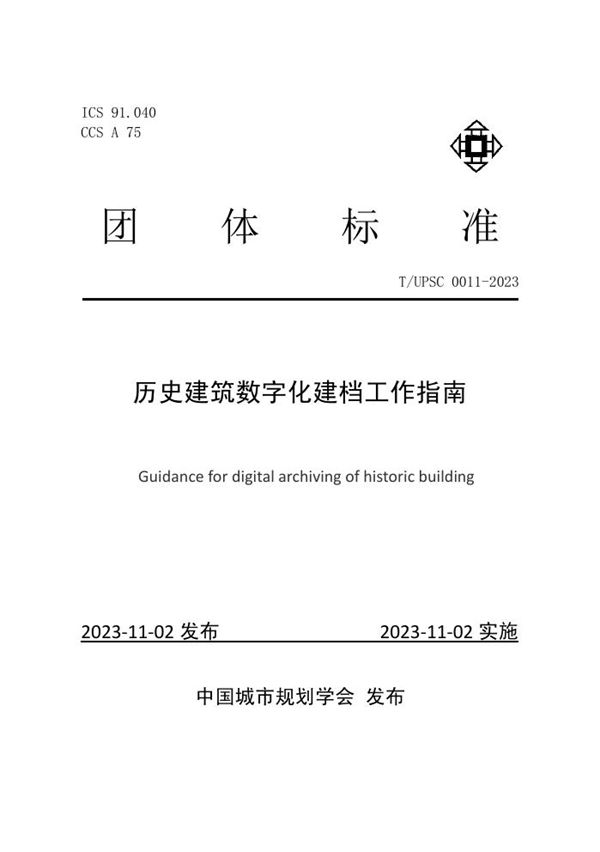 历史建筑数字化建档工作指南 (T/UPSC 0011-2023)