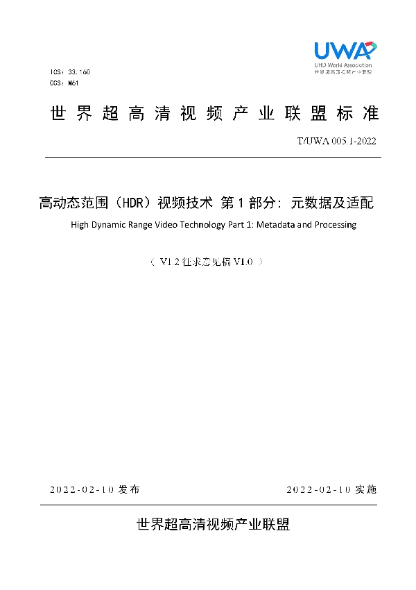 高动态范围(HDR)视频技术 第1部分: 元数据及适配 (T/UWA 005.1-2022)